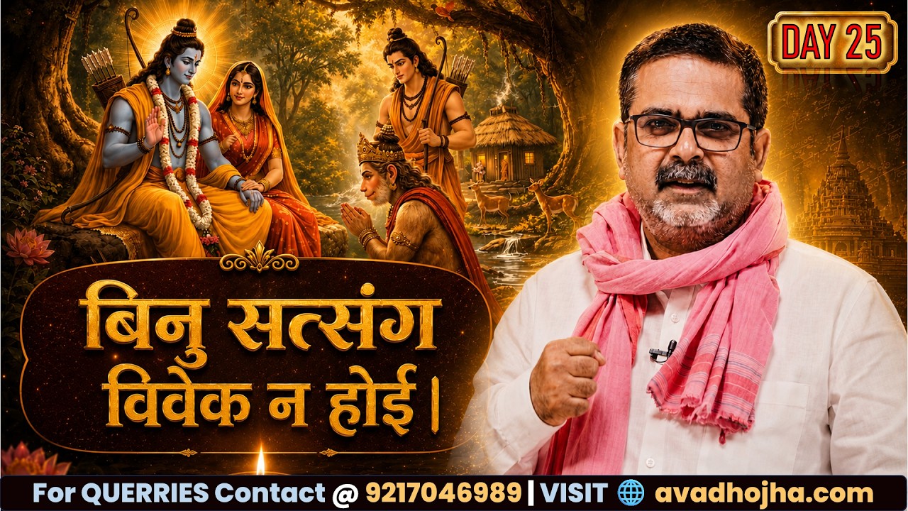 DAY 25: बिनु सत्संग विवेक न होई | OJHA SIR #avadhojhasir #spirituality #ojhasirmotivation