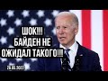 Новости Мира! США такого не ожидали!