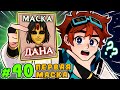 Lp. Тринадцать Огней #40 ЗОЛОТАЯ МАСКА [Первая] • Майнкрафт