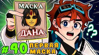 Lp. Тринадцать Огней #40 Золотая Маска [Первая] • Майнкрафт