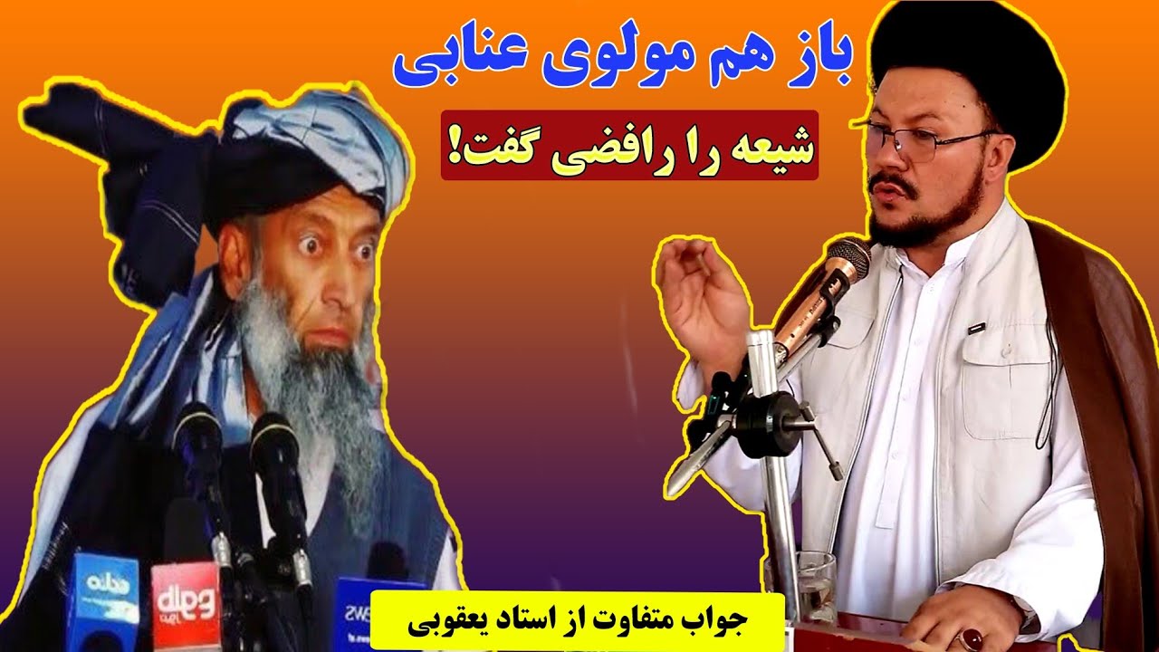 پاسخ قاطع حجت‌الاسلام یعقوبی به مولوی عنابی | ما خداپرست هستیم نه رافضی!