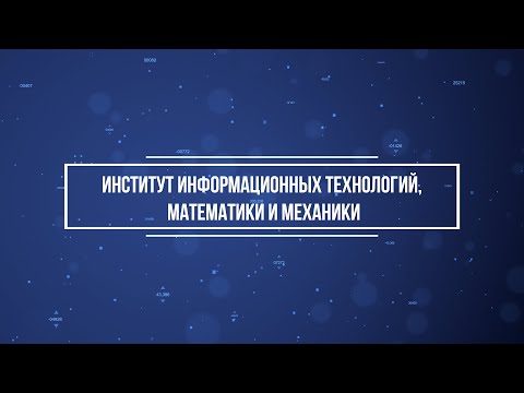 Аспирантура института ИТММ Университета Лобачевского