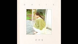 달리 (DALIE) - 너처럼