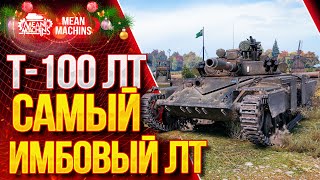 "САМЫЙ ИМБОВЫЙ СВЕТЛЯК....Т-100 ЛТ" / Как играть на Т-100 ЛТ? #ЛучшееДляВас