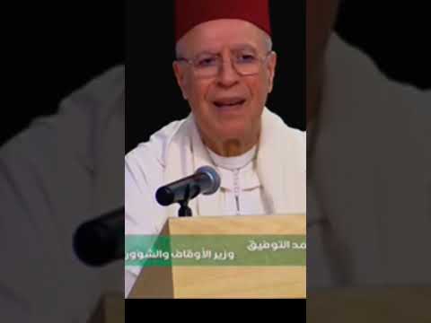 كلمة وزير الأوقاف والشؤون الإسلامية عن التعليم العتيق