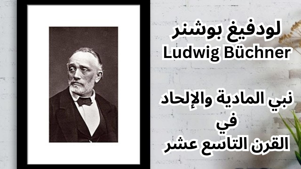 لودفيغ بوشنر .. كتاب الطاقة والمادة وعرض لأهم افكاره