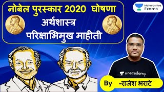 MPSC 2020 | नोबेल पुरस्कार 2020 घोषणा   अर्थशास्त्र परिक्षाभिमुख माहीती by Rajesh Bharate Sir