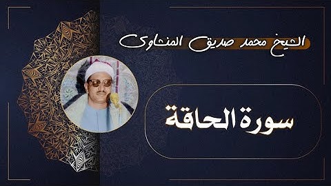 69 سورة الحاقة | الشيخ محمد صديق المنشاوي