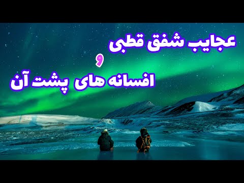 شفق قطبی عجایب جالب شفق های قطبی که شما را شگفت زده میکند