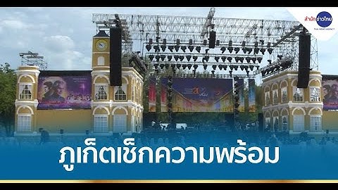 ภูเก็ตเช็กความพร้อมก่อนเริ่มงานเคาท์ดาวน์คืนนี้