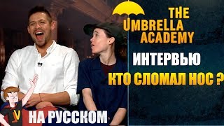 АКАДЕМИЯ АМБРЕЛЛА ►ИНТЕРВЬЮ | КТО СЛОМАЛ НОС ? (НА РУССКОМ) АКАДЕМИЯ АМБРЕЛЛА ►ИНТЕРВЬЮ | КТО СЛОМАЛ НОС ? (НА РУССКОМ)