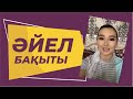 Елшин Жанерке мен Айнұр Тұрсынбаева! Әйел бақыты!10 күндік сабақ +7 (707) 692-18-68 тек ватсап