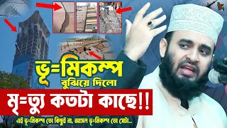 ভূ=মিকম্প নিয়ে যে চাঞ্চল্যকর তথ্য দিলেন Mizanur Rahman Azhari | Kiyamoter Waz | Islamic Life | Quran