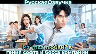 Невероятно! Вернувшись в старшую школу, он перестал быть “псом любви, создал софт и выкупил компанию screenshot 1