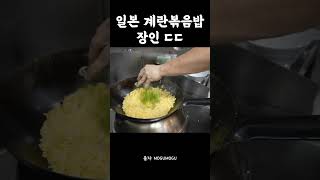 일본 계란볶음밥 장인의 신들린 웍질 ㄷㄷ