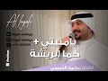 محمد التميمي يا منيتي كما الريشة 