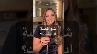 اد منتاك بسكال مشعلاني #لبنان #funny #زين_شعيب #بيروت