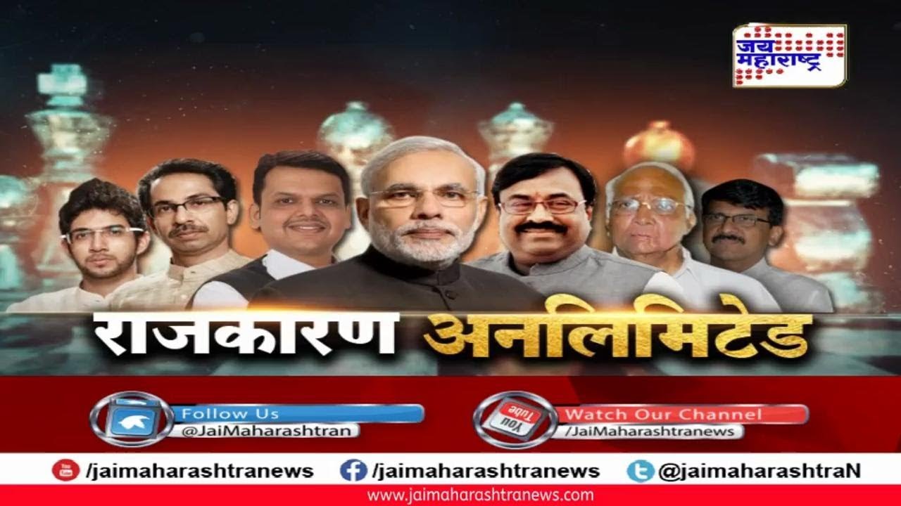 maharashtra news abp राजकारण अनलिमिटेड | #AssemblyElection #Maharashtra 20.09.2019