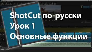 ShotCut по-русски. Основные фукнции. Урок 1