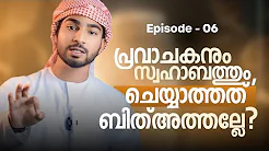Ep:6 പ്രവാചകനും സ്വഹാബത്തും ചെയ്യാത്തത് ബിത്അത്തല്ലേ?