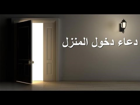 دعاء دخول المنزل قناة ادعية اسلامية