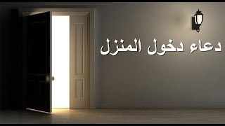 دعاء دخول المنزل | قناة ادعية اسلامية