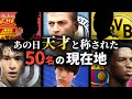 【あの人は今】“未来のスター”と期待された若手50人、3年後に見えた明暗