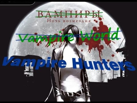 Видео: Vampire World. Обзор от ASH2