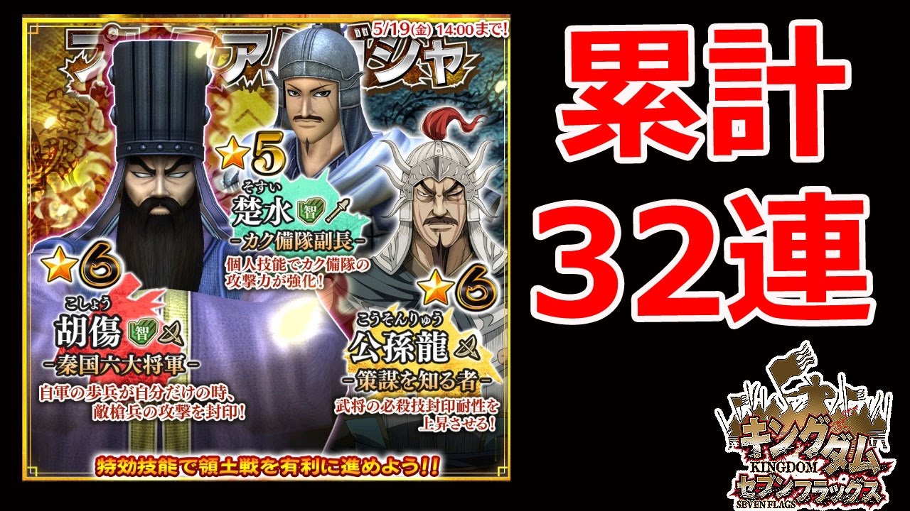 106 ナナフラ 新ガシャ 胡傷や楚水を狙って32連ガシャに挑戦 キングダム セブンフラッグス Youtube 106 ナナフラ 新ガシャ 胡傷や楚水を狙って32連ガシャに挑戦 キングダム セブンフラッグス Youtube