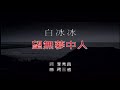 白冰冰 - 望無夢中人