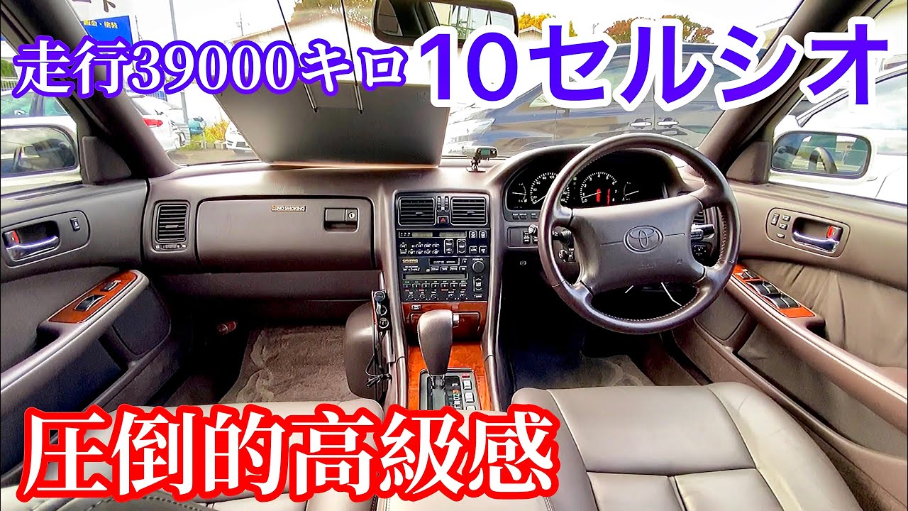 希少 低走行10セルシオ 走行キロ極上車の内外装 エンジンルーム トランク 後期 C仕様 本革 エアサス Cdチェンジャー パールツートン V8 4000 圧倒的高級感 フジタオート Youtube