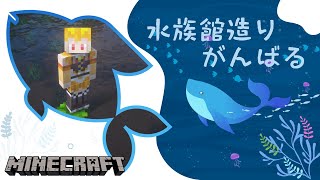 【Minecraft】水族館の入り口作り~!!【フレン・E・ルスタリオ/にじさんじ】