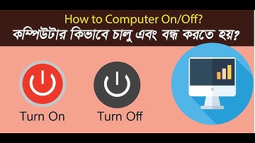 কম্পিউটার কিভাবে চালু এবং বন্ধ করতে হয়? How To Computer On Off?