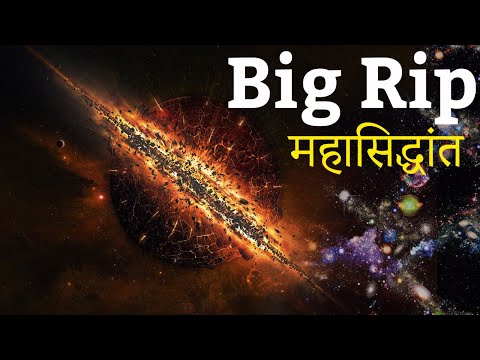 Video: Kas Big Rip Võib Viia Uue Big Bangini? - Alternatiivne Vaade