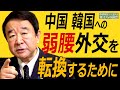 【ぼくらの国会・第90回】ニュースの尻尾「中国・韓国への弱腰外交を転換するために」