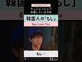 なんで韓国人は「もし」を使う？Eye love you ドラマ チェジョンヒョプ韓国語台詞解説 혹시