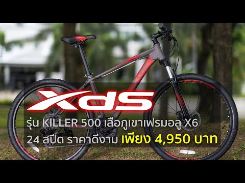 XDS |  จักรยานเสือภูเขา Killer 500 ล้อ 27.5 นิ้ว เฟรมอัลลอย X6 24 สปีด จาก XDS