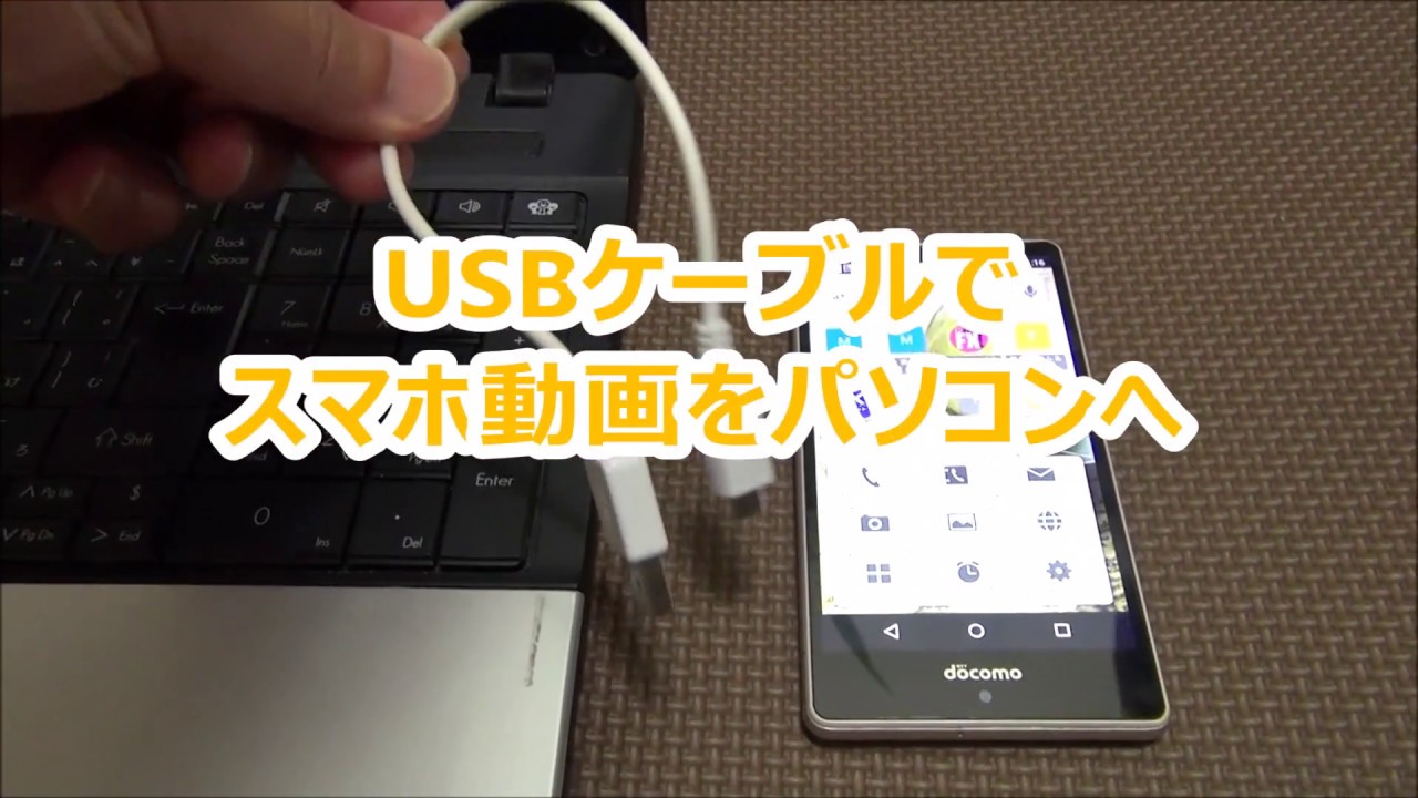 スマホ動画を Usbケーブルで パソコンへアップする方法 日本web動画マーケティング Youtube