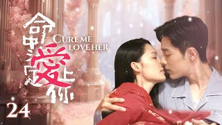«Cure Me, Love Her» EP24 | Beautiful Doctor #liqin, #xiaozhan Lover