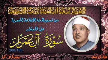 تلاوة مجوة خاشعة لما تيسر من سورة ال عمران 186-200 عبد الباسط عبد الصمد