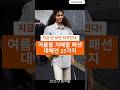 지금 안 보면 뒤처진다! 여름을 지배할 패션 대예언 15가지 You’ll Regret Missing This: 15 Fashion Prophecies