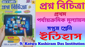 class 7 History first summative test 2023💥 class 7 Ray Martin prashna bichitra history💫// viiইতিহাস🚀