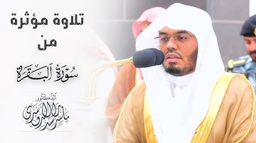 وَبَشِّرِ الصّابِرينَ .. فجرية بديعة مؤثرة للشيخ د. ياسر الدوسري من سورة البقرة (٨ ذو القعدة ١٤٤٥هـ)