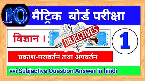 Reflection Of Light Class 10th Objective Question || Prakash Ka Pravartan Objective Question