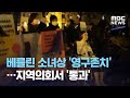 베를린 소녀상 '영구존치'…지역의회서 '통과' (2020.12.02/뉴스투데이/MBC)
