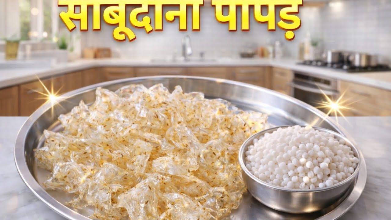 साबूदाना पापड़how to make sabudana papad साबूदाना पापड़ बनाने की आसान विधि।