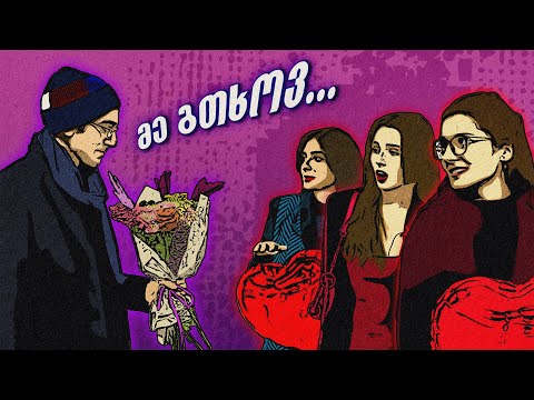 რომელი ბიჭი აირჩიეს გოგოებმა ვალენტინობისთვის