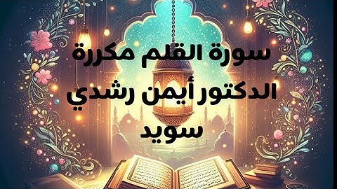 حفظ سورة القلم