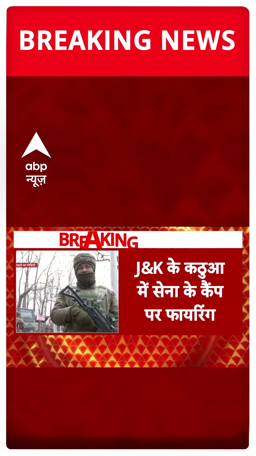 Jammu-Kashmir के कठुआ में सेना कैंप पर आतंकियों ने की फायरिंग | #shorts