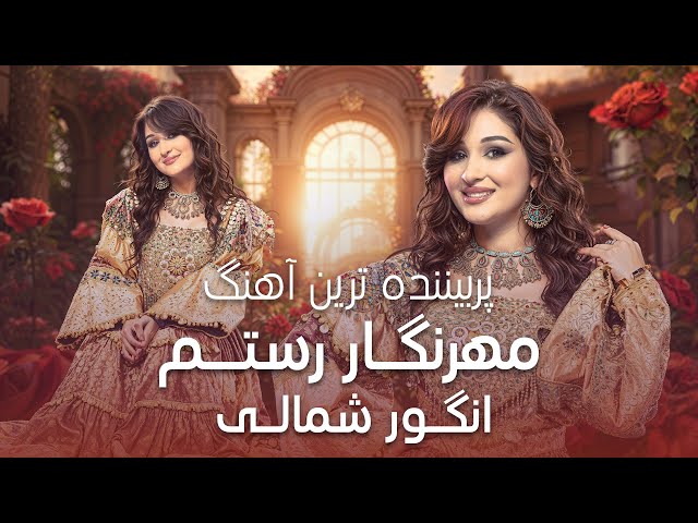 Top Song of Mehrnigori Rustam - Angoor Shamali | پربیننده‌ ترین آهنگ مهرنگار رستم – انگور شمالی